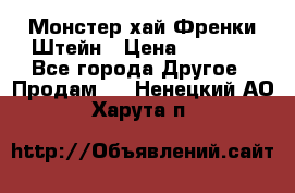 Monster high/Монстер хай Френки Штейн › Цена ­ 1 000 - Все города Другое » Продам   . Ненецкий АО,Харута п.